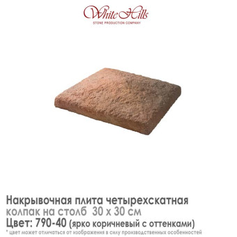 Плита накрывочная White Hills 790-40 четырехскатная коричневая 300х300 мм