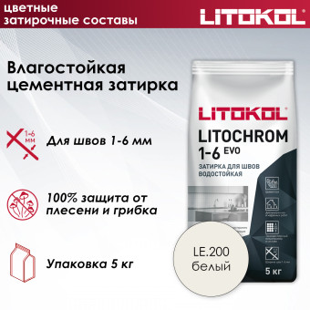 Затирка Litokol Litochrom 1-6 EVO LE.200 белая 5 кг