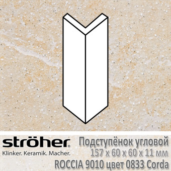 Подступёнок угловой Stroeher Roccia внешний 157х60х60х11 мм цвет 9010.0833 Corda