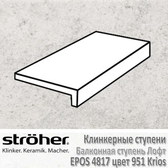 Клинкерная балконная ступень Stroeher Epos лофт 294 х 175 х 52 х 10 мм цвет 4817.0951 krios