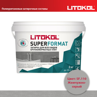 Затирка Litokol Superformat SF.110 жемчужно-серая 2 кг