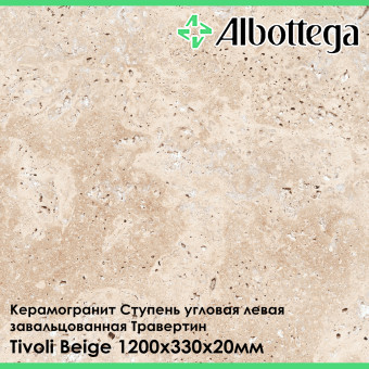 Ступень угловая левая завальцованная Albottega Травертин Tivoli Beige 330х1200х20 мм