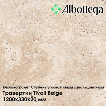 Ступень угловая левая завальцованная Albottega Травертин Tivoli Beige 330х1200х20 мм