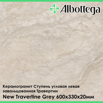 Ступень угловая левая завальцованная Albottega Травертин New Travertine Grey 330х600х20 мм