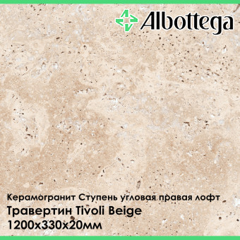 Ступень угловая правая лофт Albottega Травертин Tivoli Beige 330х1200х20 мм