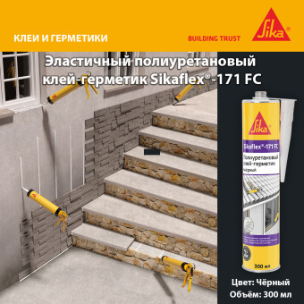 Клей-герметик Sika Sikaflex 171 FC чёрный 300 мл