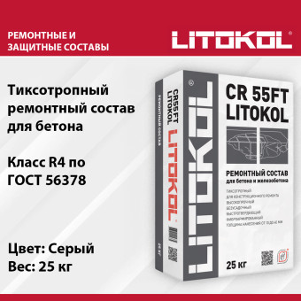 Ремонтная смесь Litokol CR 55FT 25 кг