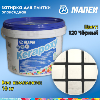 Затирка Mapei Kerapoxy №120 черная 10 кг