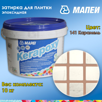 Затирка Mapei Kerapoxy №141 карамель 10 кг