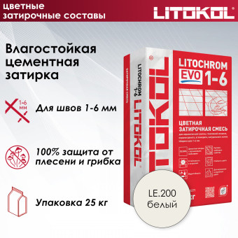 Затирка Litokol Litochrom 1-6 EVO LE.200 белая 25 кг