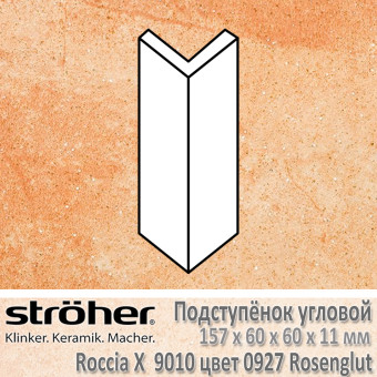 Подступёнок угловой Stroeher Roccia X внешний 157х60х60х11 мм цвет 9010.0927 Rosenglut