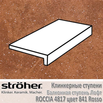 Ступень Stroeher Roccia балконная лофт, 294 х 175 х 52 х 10 мм, 4817.0841 rosso