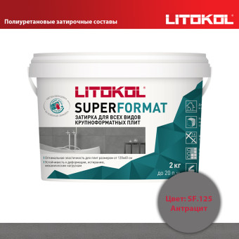 Затирка Litokol Superformat SF.125 антрацит 2 кг