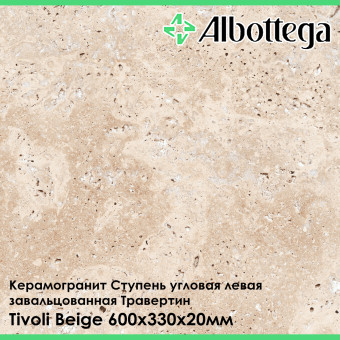 Ступень угловая левая завальцованная Albottega Травертин Tivoli Beige 330х600х20 мм