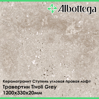 Ступень угловая правая лофт Albottega Травертин Tivoli Grey 330х1200х20 мм