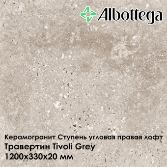 Ступень угловая правая лофт Albottega Травертин Tivoli Grey 330х1200х20 мм