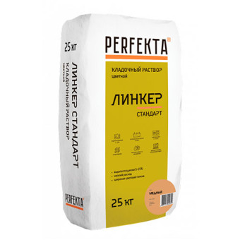 Кладочный раствор Perfekta Линкер Стандарт медный 25 кг Кладочный раствор Perfekta Линкер Стандарт медный 25 кг