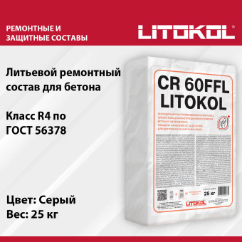 Ремонтная смесь Litokol CR 60FFL 25 кг