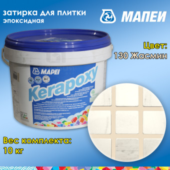 Затирка Mapei Kerapoxy №130 жасмин 10 кг