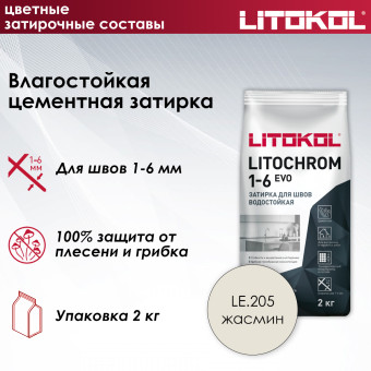 Затирка Litokol Litochrom 1-6 EVO LE.205 жасмин 2 кг