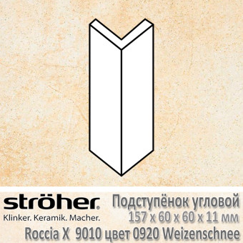 Подступёнок угловой Stroeher Roccia X внешний 157х60х60х11 мм цвет 9010.0920 Weizenschnee