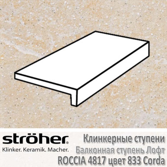 Клинкерная балконная ступень Stroeher Roccia лофт 294 х 175 х 52 х 10 мм цвет 4817.0833 corda