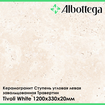 Ступень угловая левая завальцованная Albottega Травертин Tivoli White 330х1200х20 мм
