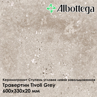 Ступень угловая левая завальцованная Albottega Травертин Tivoli Grey 330х600х20 мм