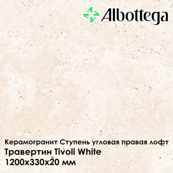 Ступень угловая правая лофт Albottega Травертин Tivoli White 330х1200х20 мм