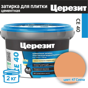Затирка Ceresit CE 40 Premium №47 сиена 2 кг