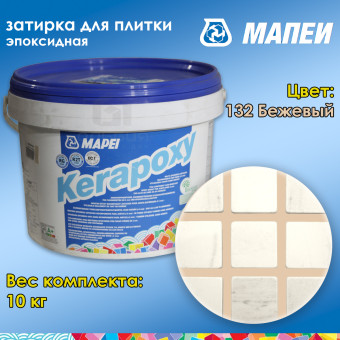 Затирка Mapei Kerapoxy №132 бежевый 2000 10 кг