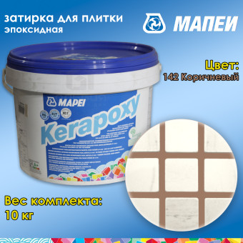 Затирка Mapei Kerapoxy №142 коричневая 10 кг