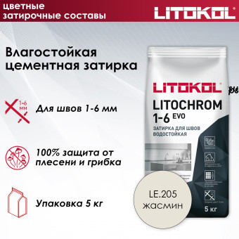 Затирка Litokol Litochrom 1-6 EVO LE.205 жасмин 5 кг