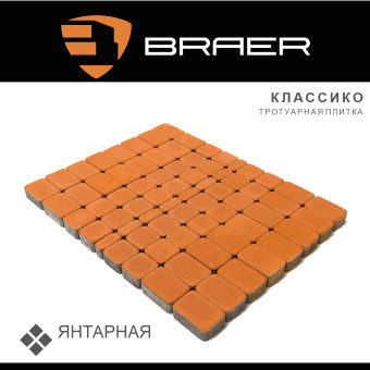 Тротуарная плитка BRAER Классико янтарная 60 мм
