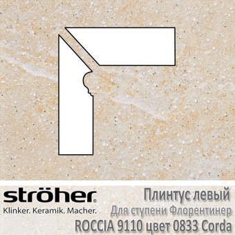 Плинтус-флорентинер Stroeher Roccia угловой левый цвет 9110.0833 Corda