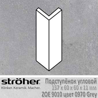 Подступёнок угловой Stroeher Zoe внешний 157х60х60х11 мм цвет 9010.0970 Grey