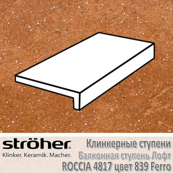 Ступень балконная Stroeher Roccia лофт 294 х 175 х 52 х 10 мм цвет 4817.0839 ferro
