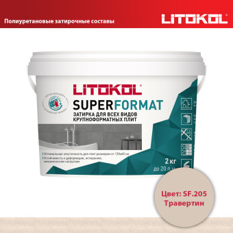 Затирка Litokol Superformat SF.205 травертин 2 кг