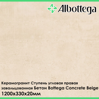 Ступень угловая правая завальцованная Albottega Бетон Bottega Concrete Beige 330х1200х20 мм