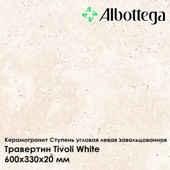 Ступень угловая левая завальцованная Albottega Травертин Tivoli White 330х600х20 мм