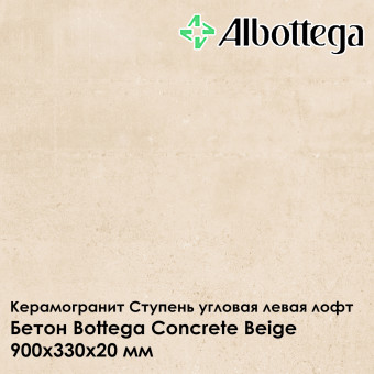 Ступень угловая левая лофт Albottega Бетон Bottega Concrete Beige 330х900х20 мм