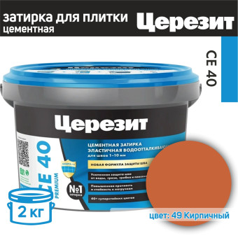 Затирка Ceresit CE 40 Premium №49 кирпичная 2 кг