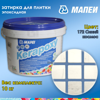 Затирка Mapei Kerapoxy №172 Синий космос 10 кг