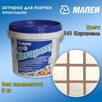 Затирка Mapei Kerapoxy №142 коричневая 5 кг