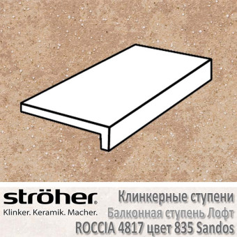 Клинкерная балконная ступень Stroeher Roccia лофт 294 х 175 х 52 х 10 мм цвет 4817.0835 sandos