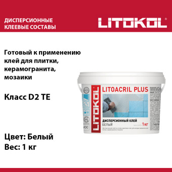 Клей для плитки Litokol Litoacril Plus белый 1 кг