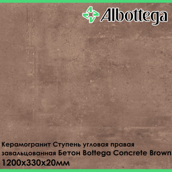 Ступень угловая правая завальцованная Albottega Бетон Bottega Concrete Brown 330х1200х20 мм