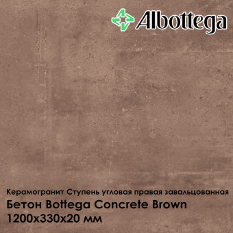 Ступень угловая правая завальцованная Albottega Бетон Bottega Concrete Brown 330х1200х20 мм