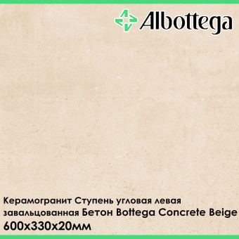 Ступень угловая правая завальцованная Albottega Бетон Bottega Concrete Beige 330х600х20 мм