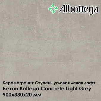 Ступень угловая левая лофт Albottega Бетон Bottega Concrete Light Grey 330х900х20 мм